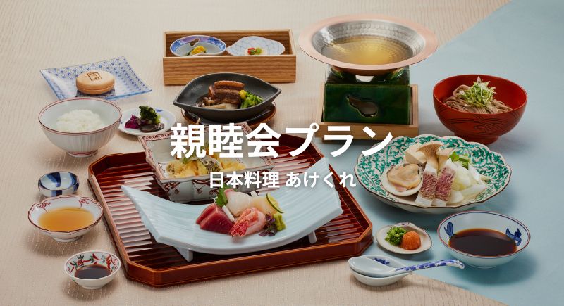 【日本料理あけくれ】親睦会プラン