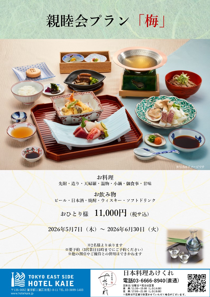 【日本料理あけくれ】親睦会プラン