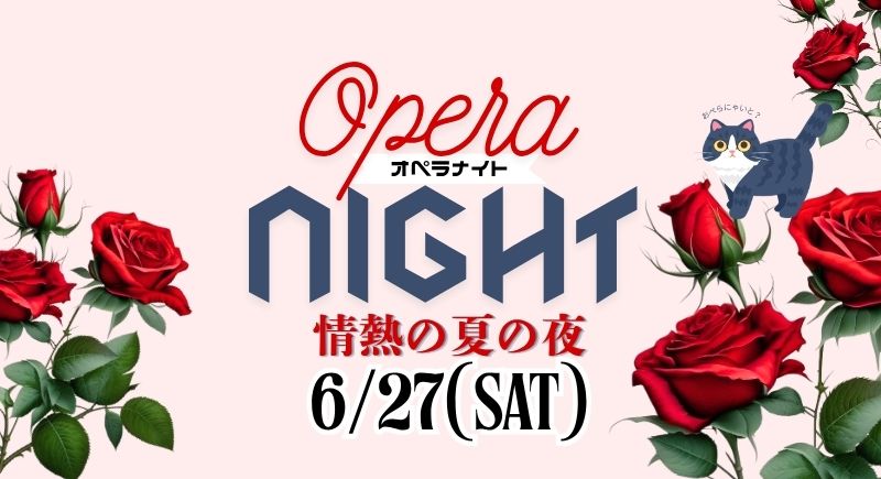 【Ensemble】6月27日（土）オペラナイト開催！