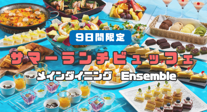 【Ensemble】サマーランチビュッフェ