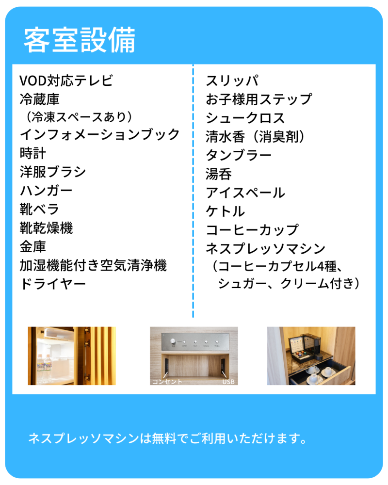 アメニティ・客室設備・貸出備品のご紹介