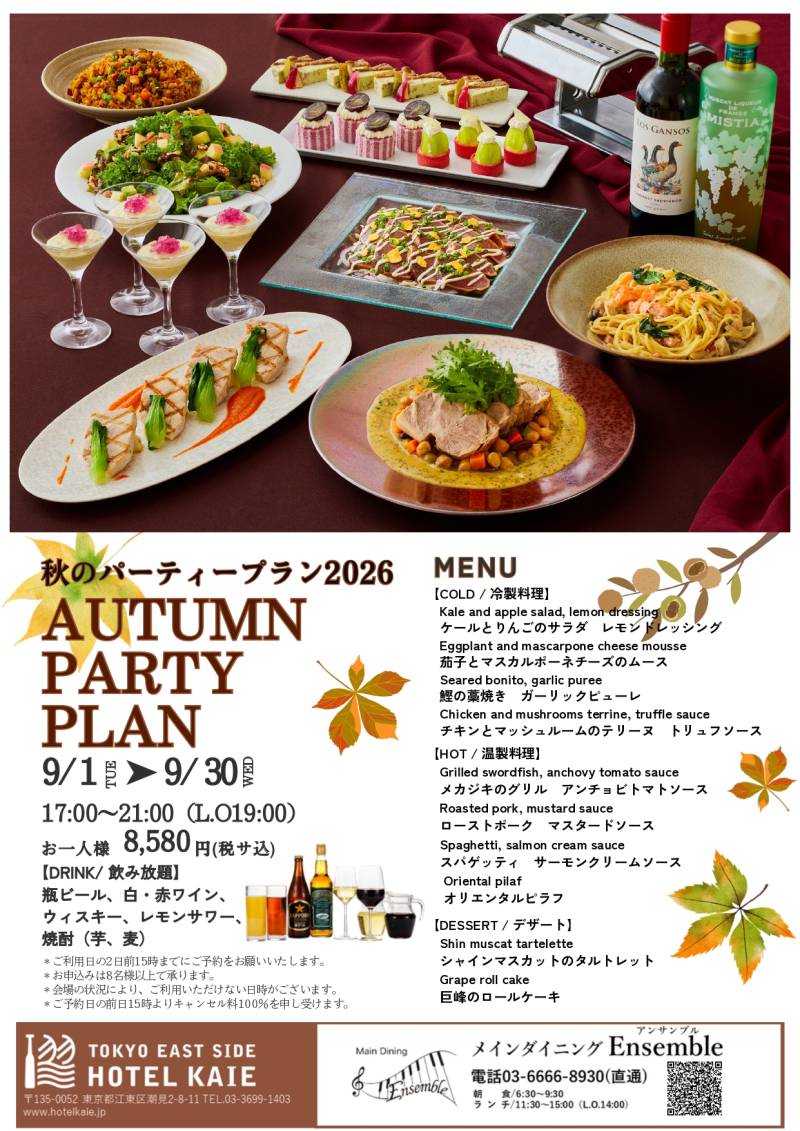 【Ensemble】9月オータムパーティープラン(8名様～)