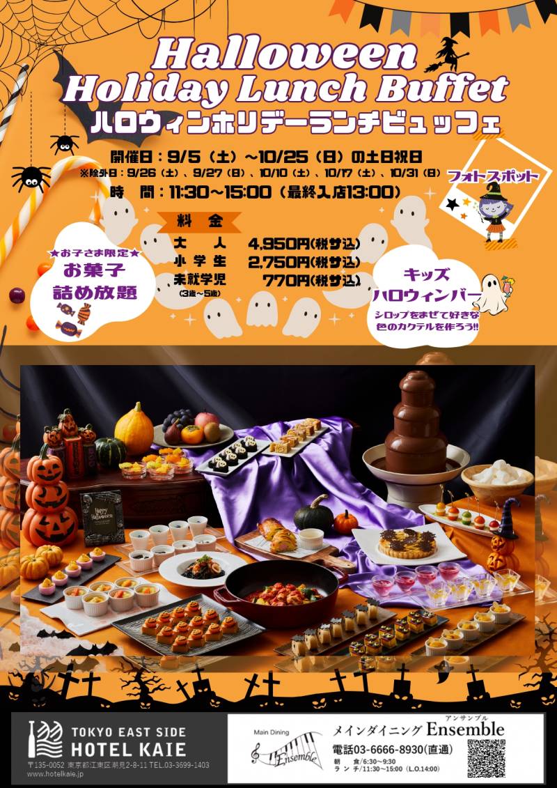 【Ensemble】ハロウィンホリデーランチビュッフェ(開催日限定)