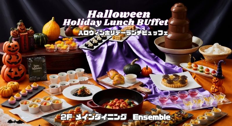 【Ensemble】ハロウィンホリデーランチビュッフェ(開催日限定)