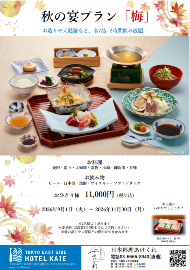 【日本料理あけくれ】秋の宴プラン