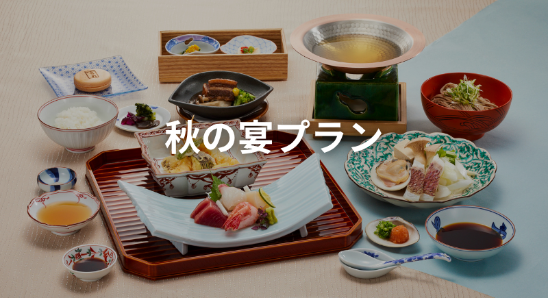 【日本料理あけくれ】秋の宴プラン