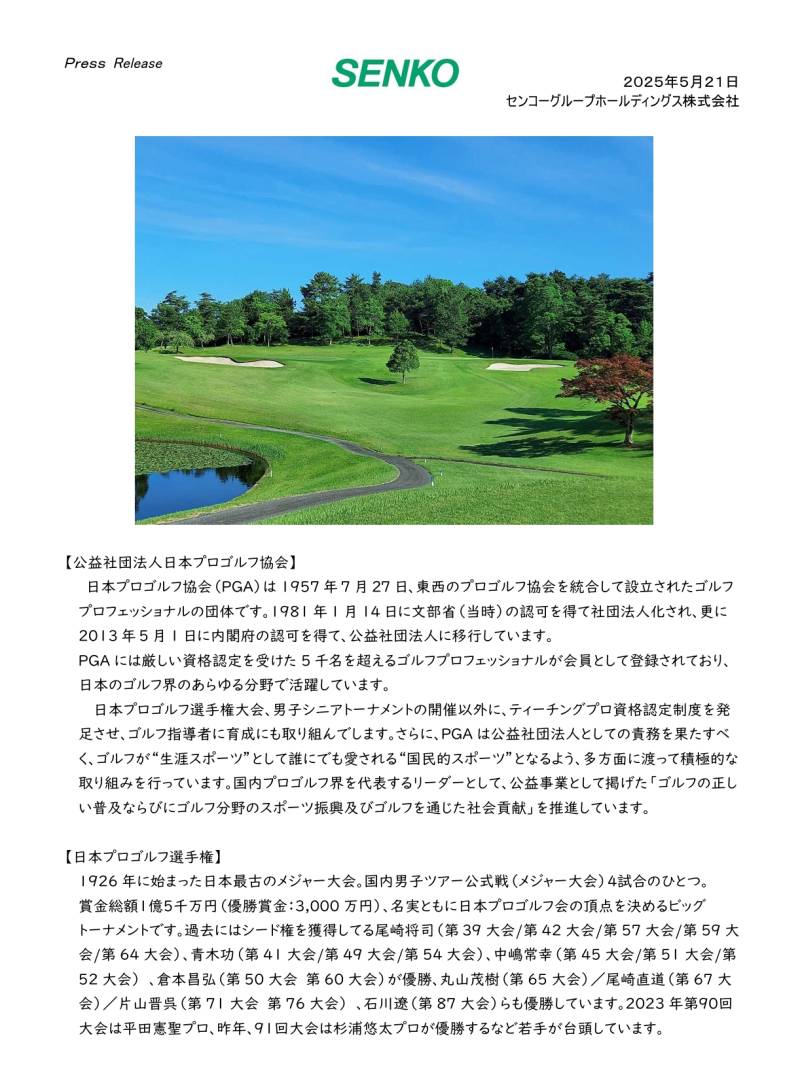 【ニュースリリース】センコーグループホールディングス株式会社