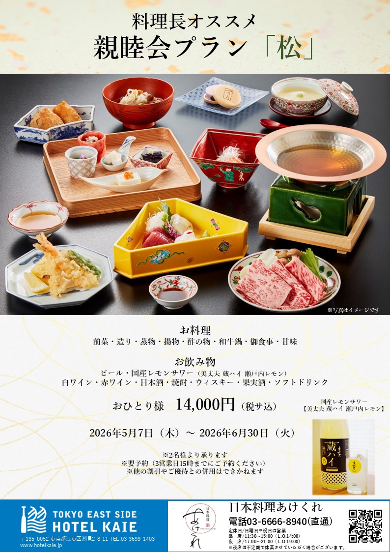 【日本料理あけくれ】親睦会プラン