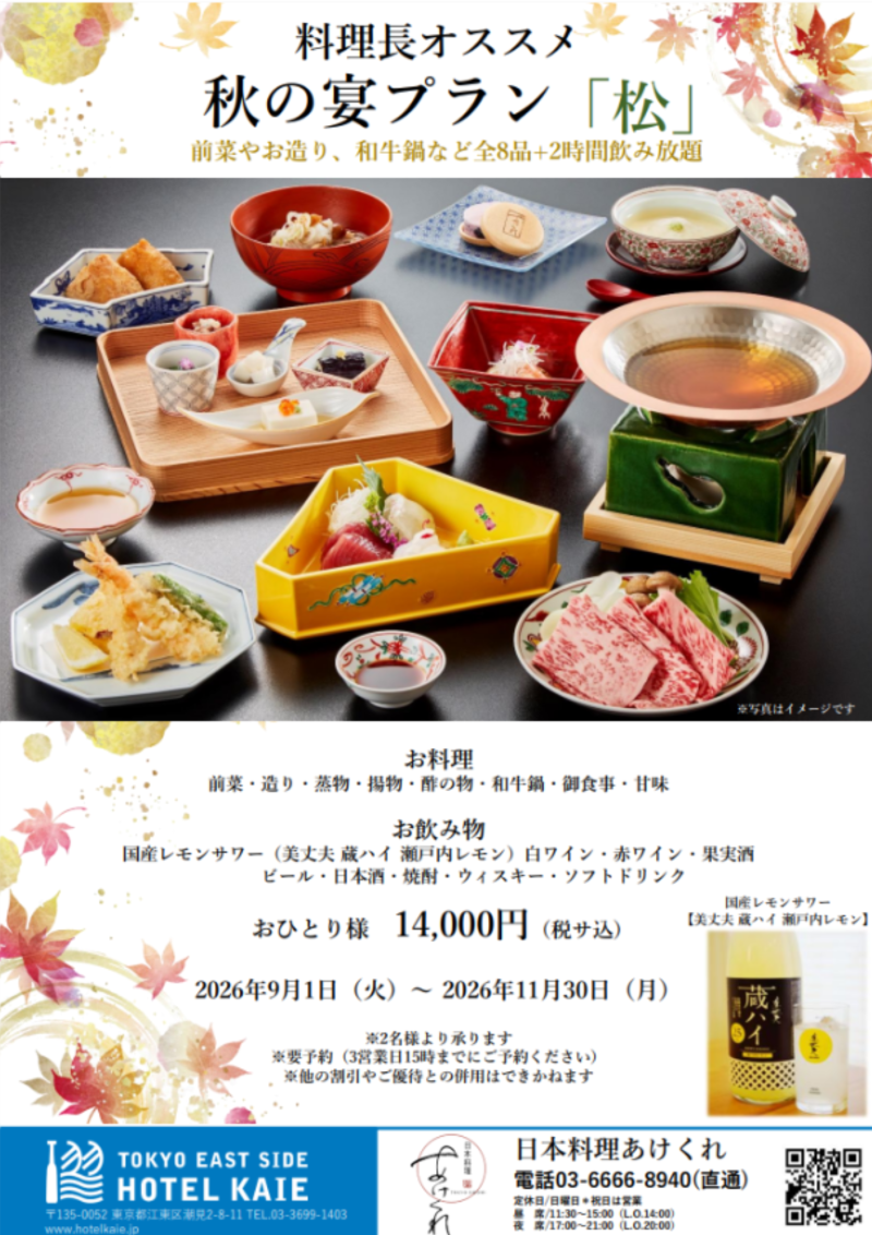 【日本料理あけくれ】秋の宴プラン